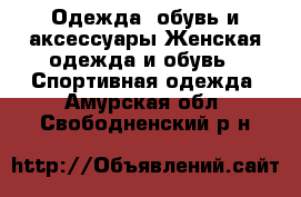 Одежда, обувь и аксессуары Женская одежда и обувь - Спортивная одежда. Амурская обл.,Свободненский р-н